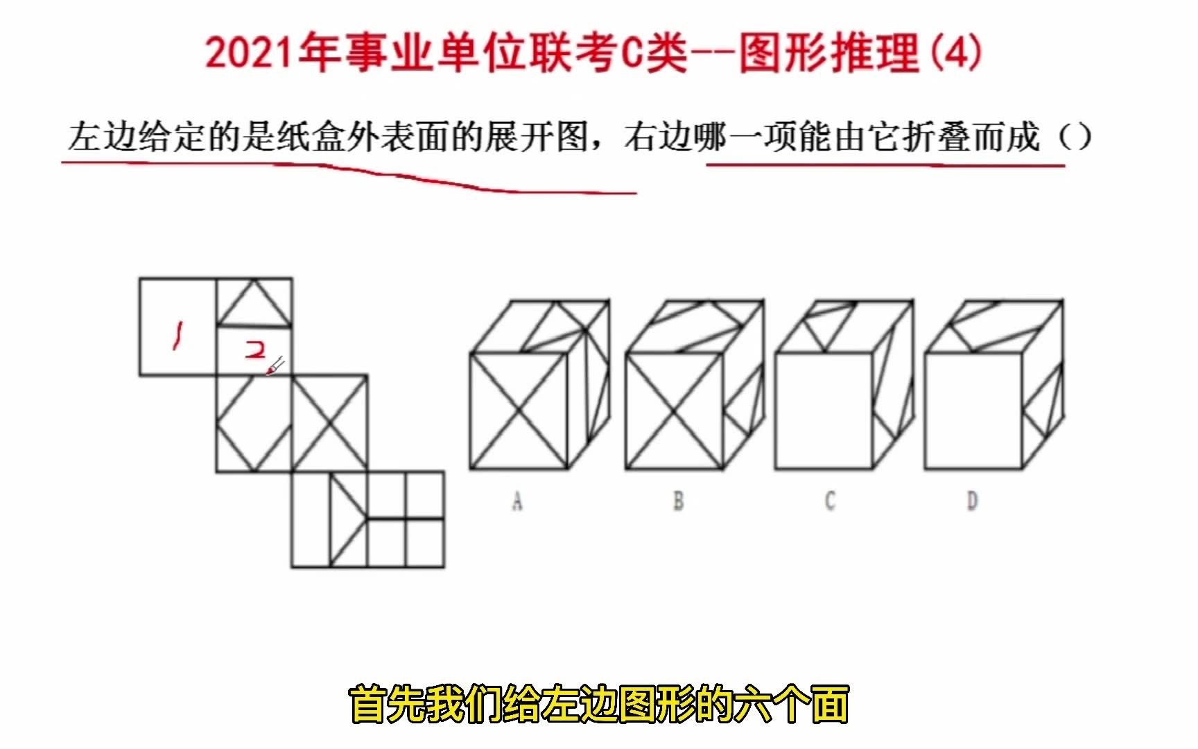 2021年事業單位考試c類圖形推理真題考查六面體的展開圖和立體圖形的