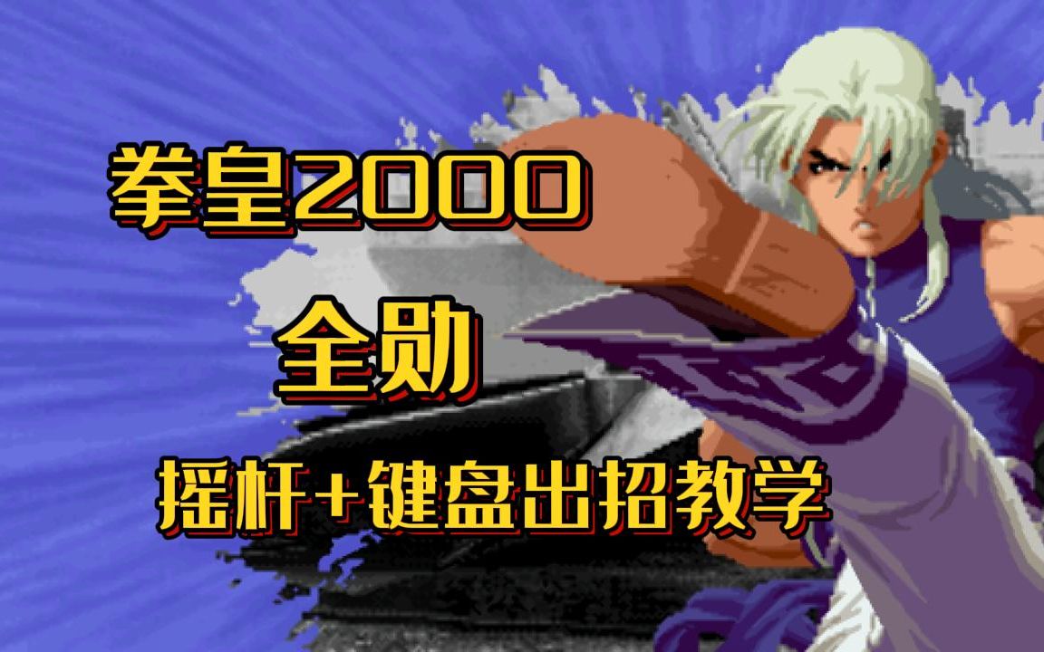 【教學】拳皇2000 全勳 搖桿 鍵盤出招