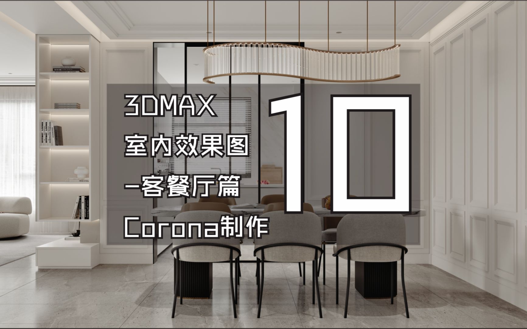 3DMAX室内效果图客餐厅Corona渲染制作10哔哩哔哩bilibili