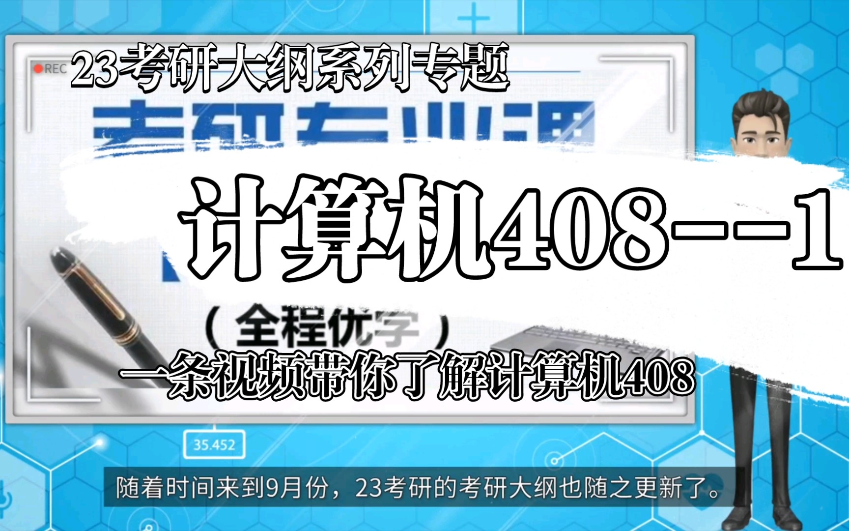 [图]【23考研】计算机408——最新最细大纲解读（计算机408合集）-1（考研大纲原文解析）