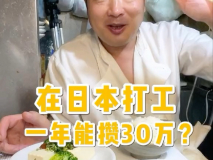 在日本打工一年能攒30万