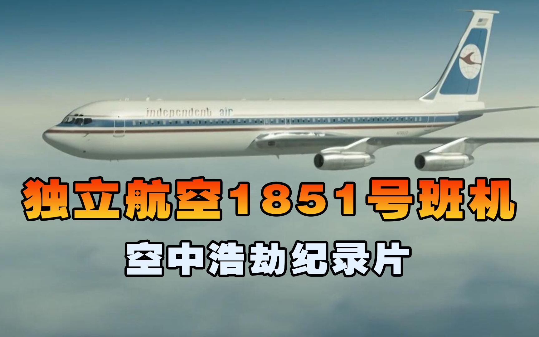 [图]独立航空1851号班机，客机降落时突然遭遇撞山坠毁，空中浩劫