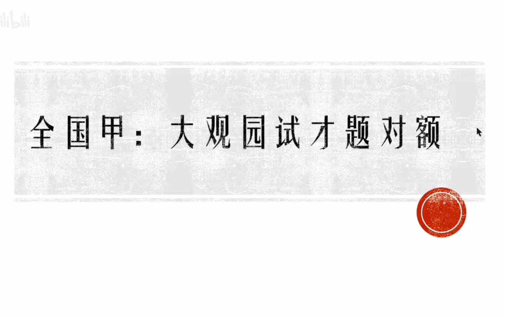 【夫子野】课堂:2022全国甲卷,《红楼梦》大观园试才题对额作文题,原创文章思路讲解.哔哩哔哩bilibili