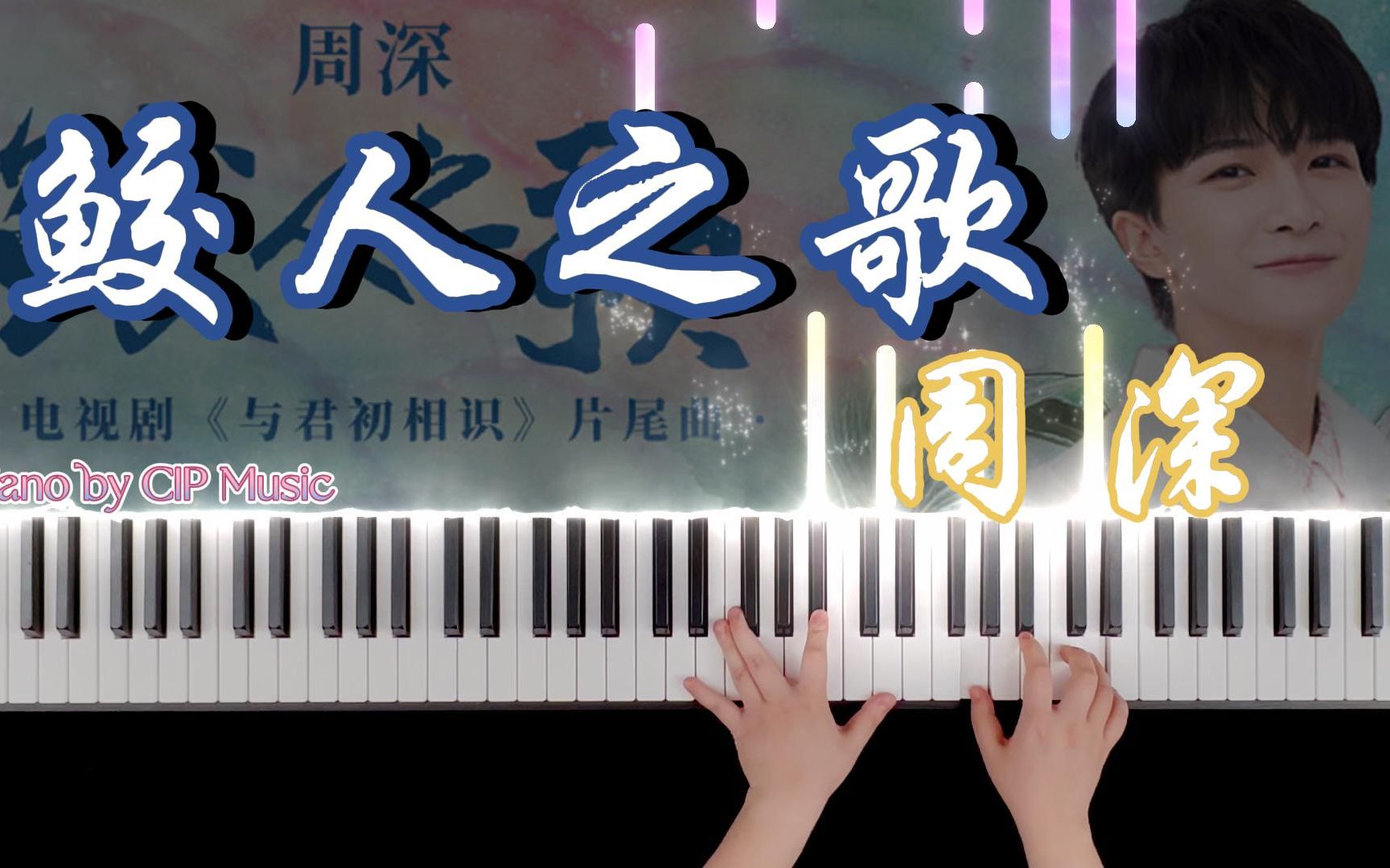 [图]【钢琴】周深《鲛人之歌》钢琴版 电视剧《与君初相识》片尾曲