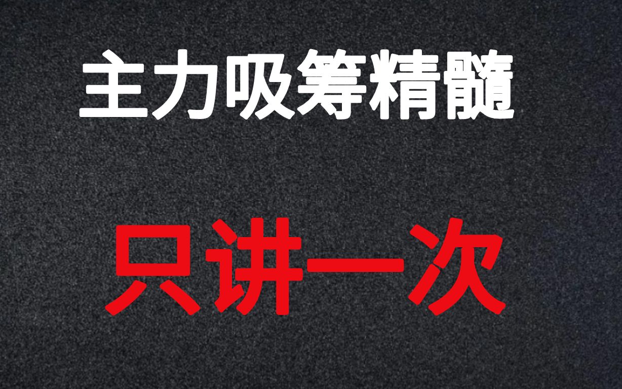 A股:吸筹是主力运作一只股票的开始,出现这个信号果断跟进!只讲一次!哔哩哔哩bilibili