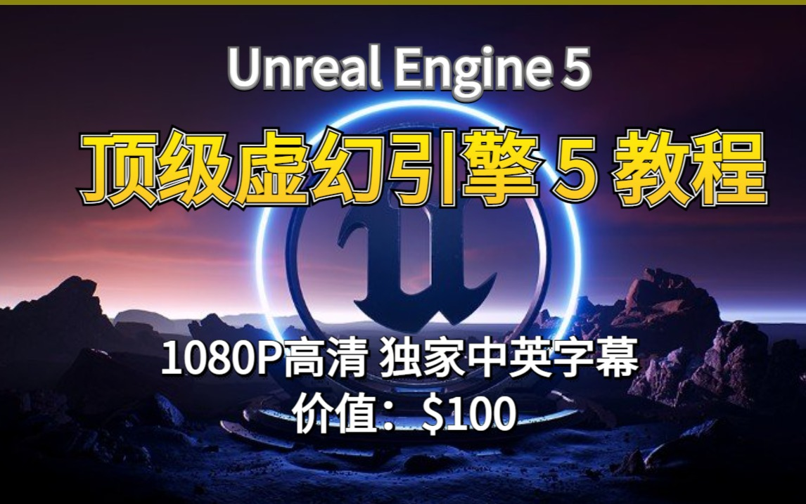 【Unreal Engine付费课程】顶级虚幻引擎 UE5入门教程 C++游戏开发(中英字幕)哔哩哔哩bilibili