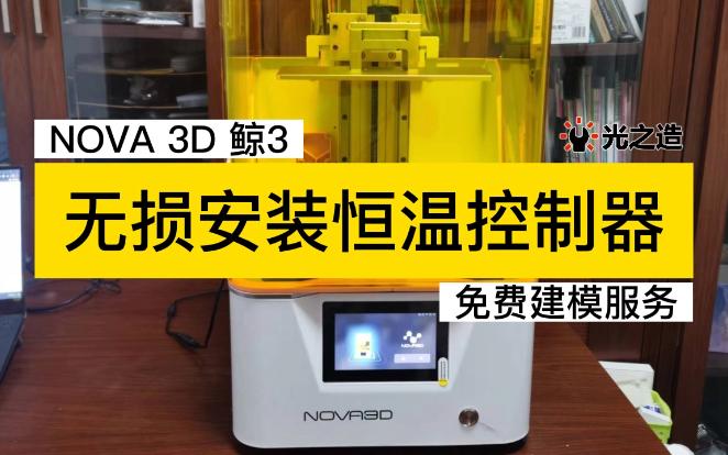 [图]Nova3D鲸3无损安装恒温控制器