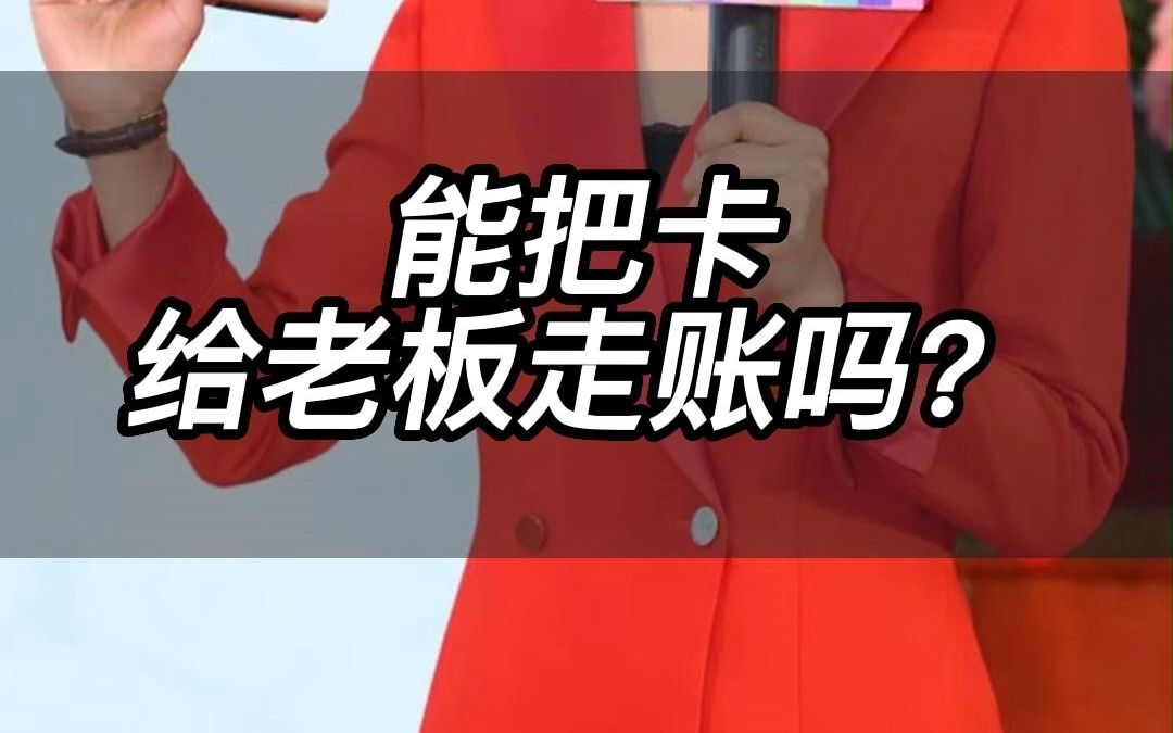 能把卡给老板走账吗?哔哩哔哩bilibili