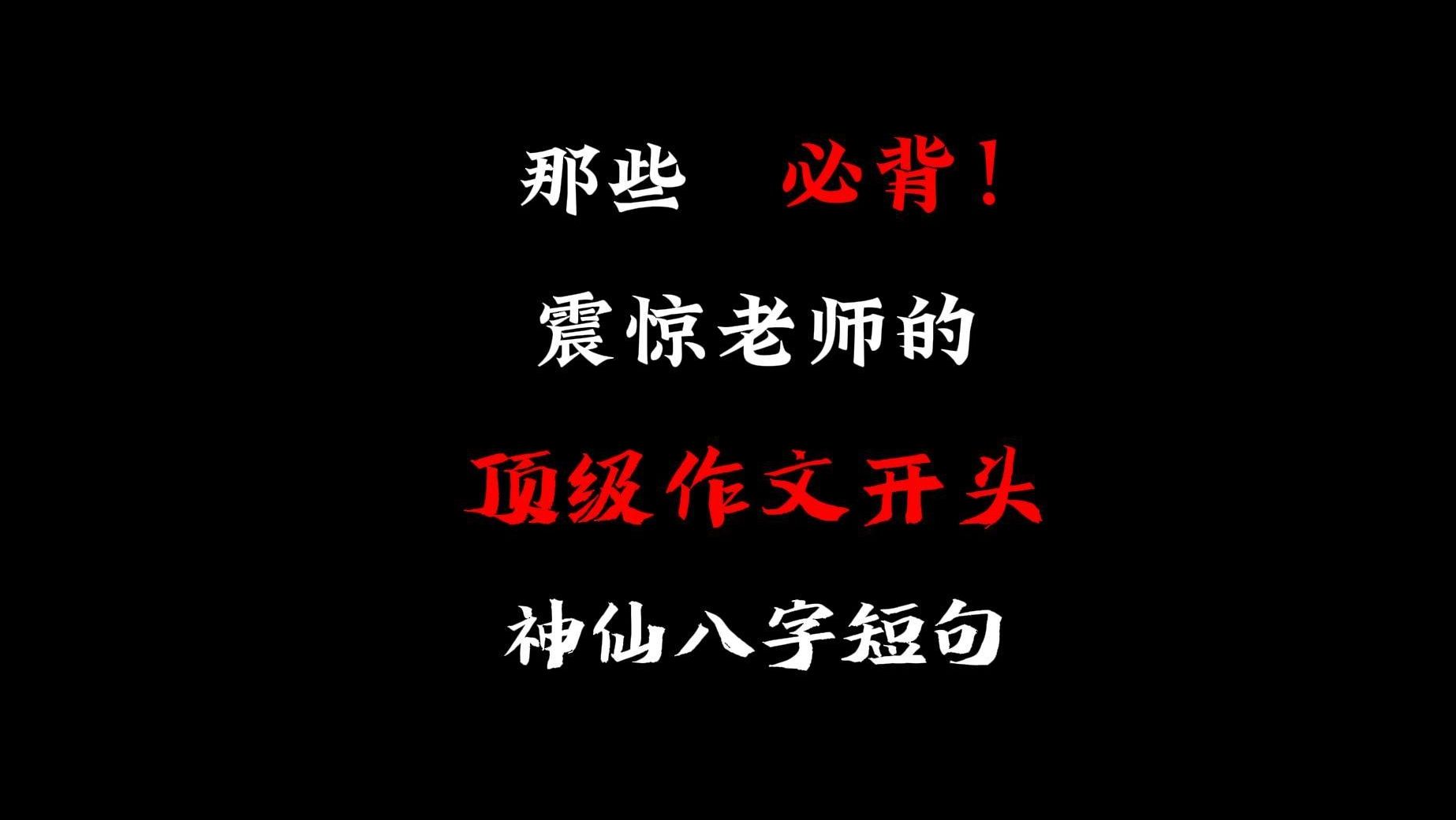 “那些可以让开头封神的八字短句!”哔哩哔哩bilibili