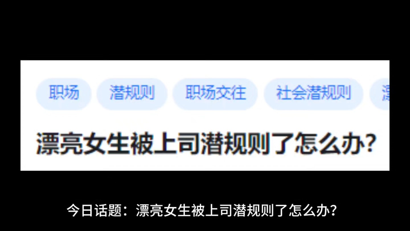 漂亮女生被上司潜规则了怎么办?哔哩哔哩bilibili