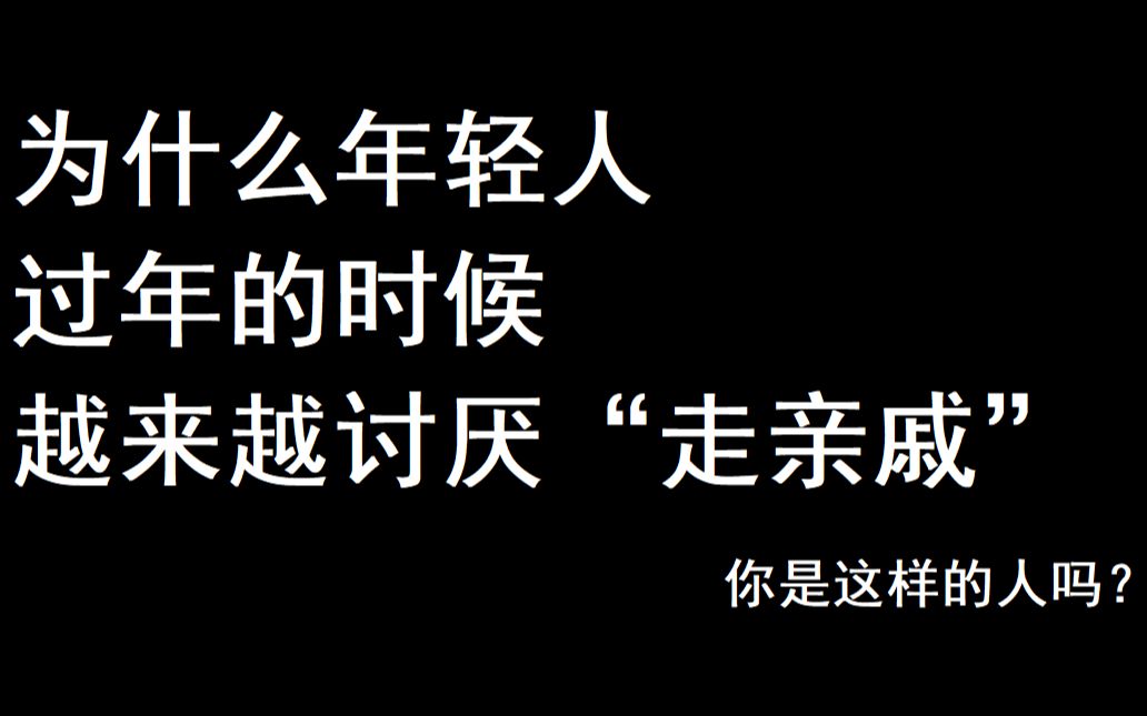 [图]为什么年轻人过年的时候越来越讨厌“走亲戚”？你是这样的人吗？