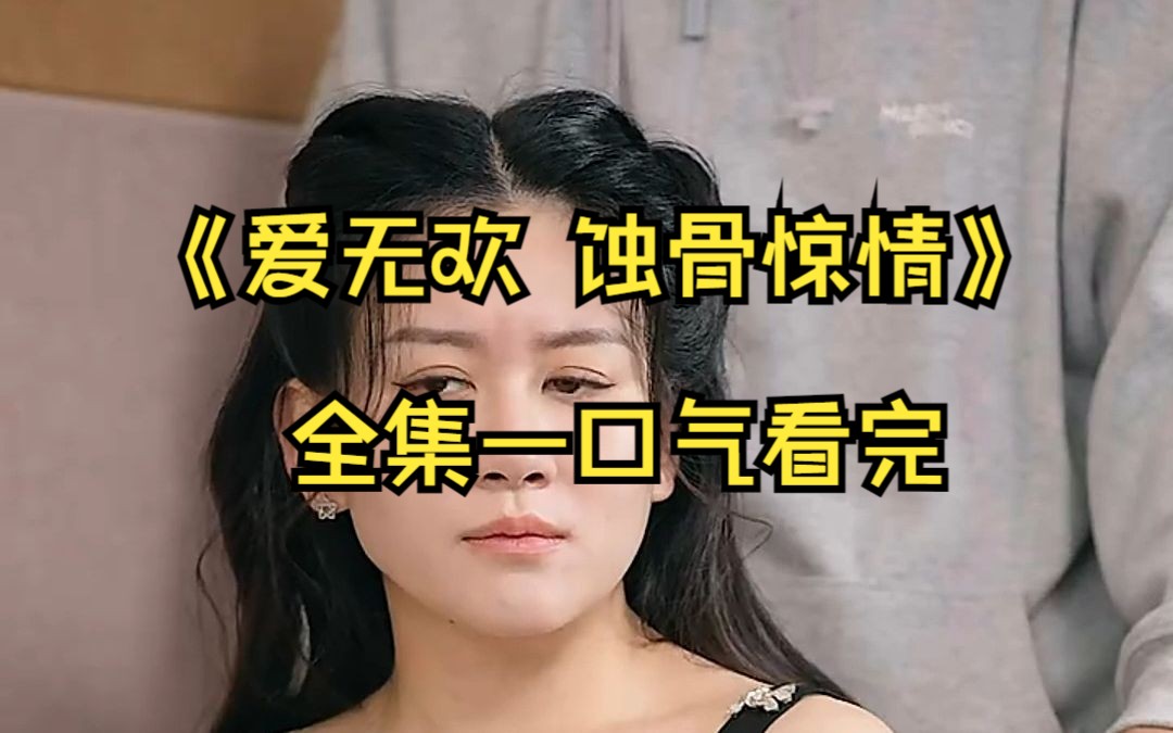 [图]爱无欢 蚀骨惊情（100集）全集完整版观看