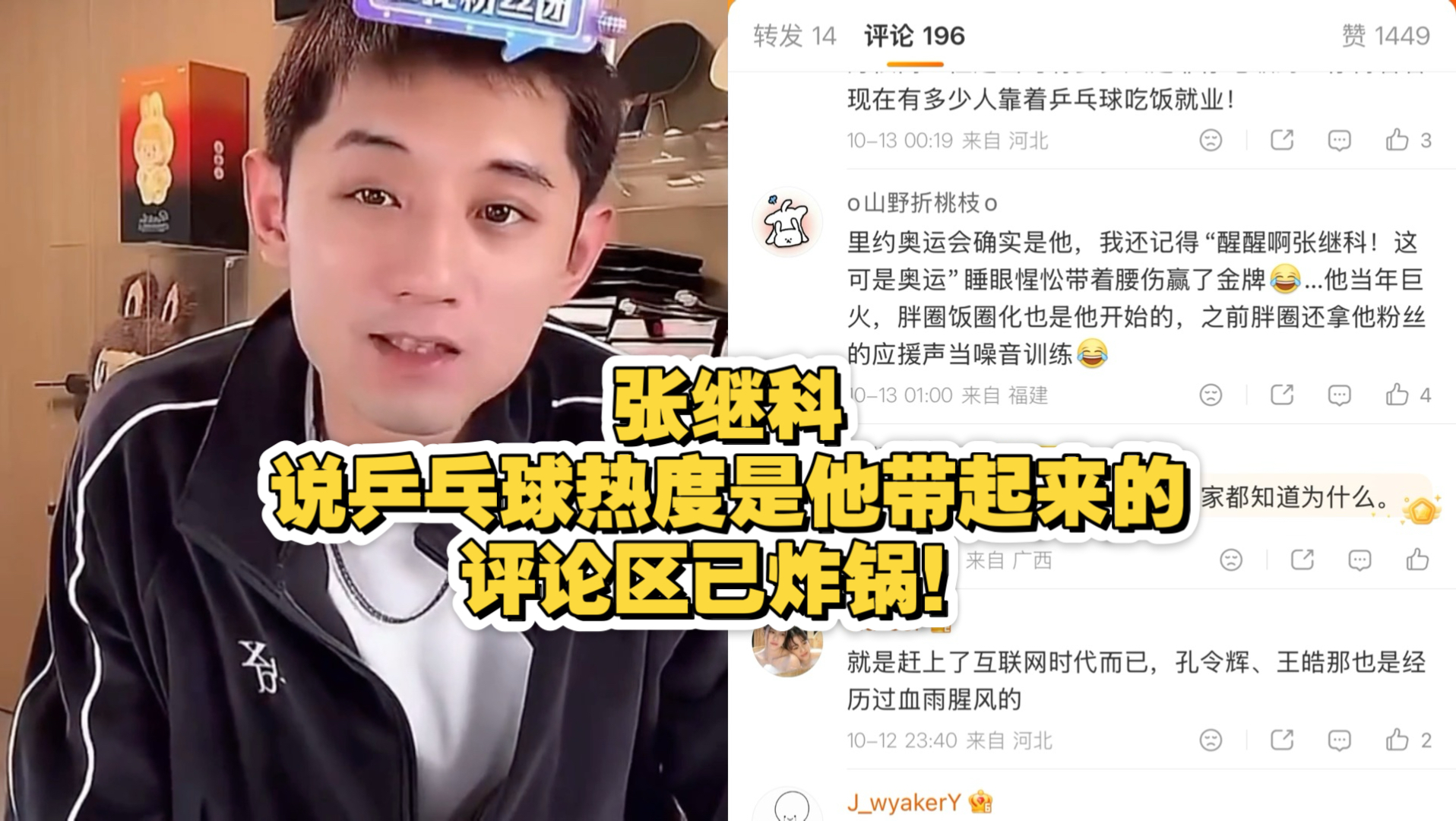 张继科说乒乓球热度是他带起来的，评论区已炸锅！