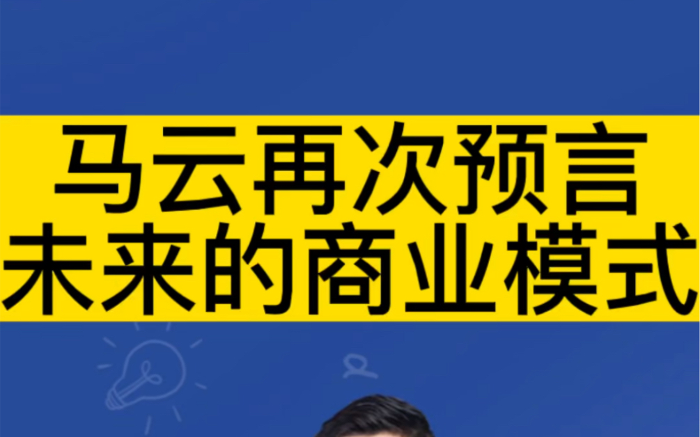 马云再次预言未来的商业模式!哔哩哔哩bilibili