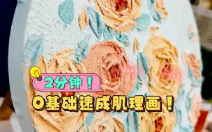 Descargar video: 仅需2分钟！《灿若繁花》肌理画教程，一起成为绘画达人！