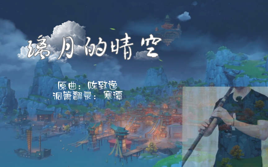 【原神】箫版~璃月BGM『璃月的晴空』|一起感受璃月港夜空升起的漫天繁星哔哩哔哩bilibili