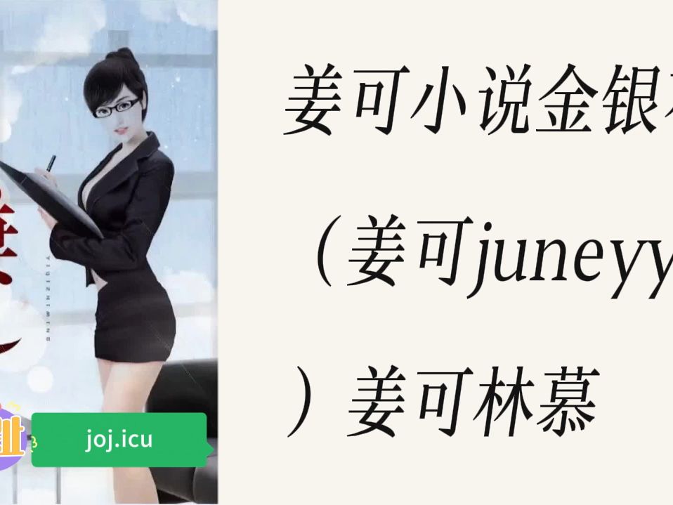 [图]姜可小说金银花（姜可juneyyyy）姜可林慕