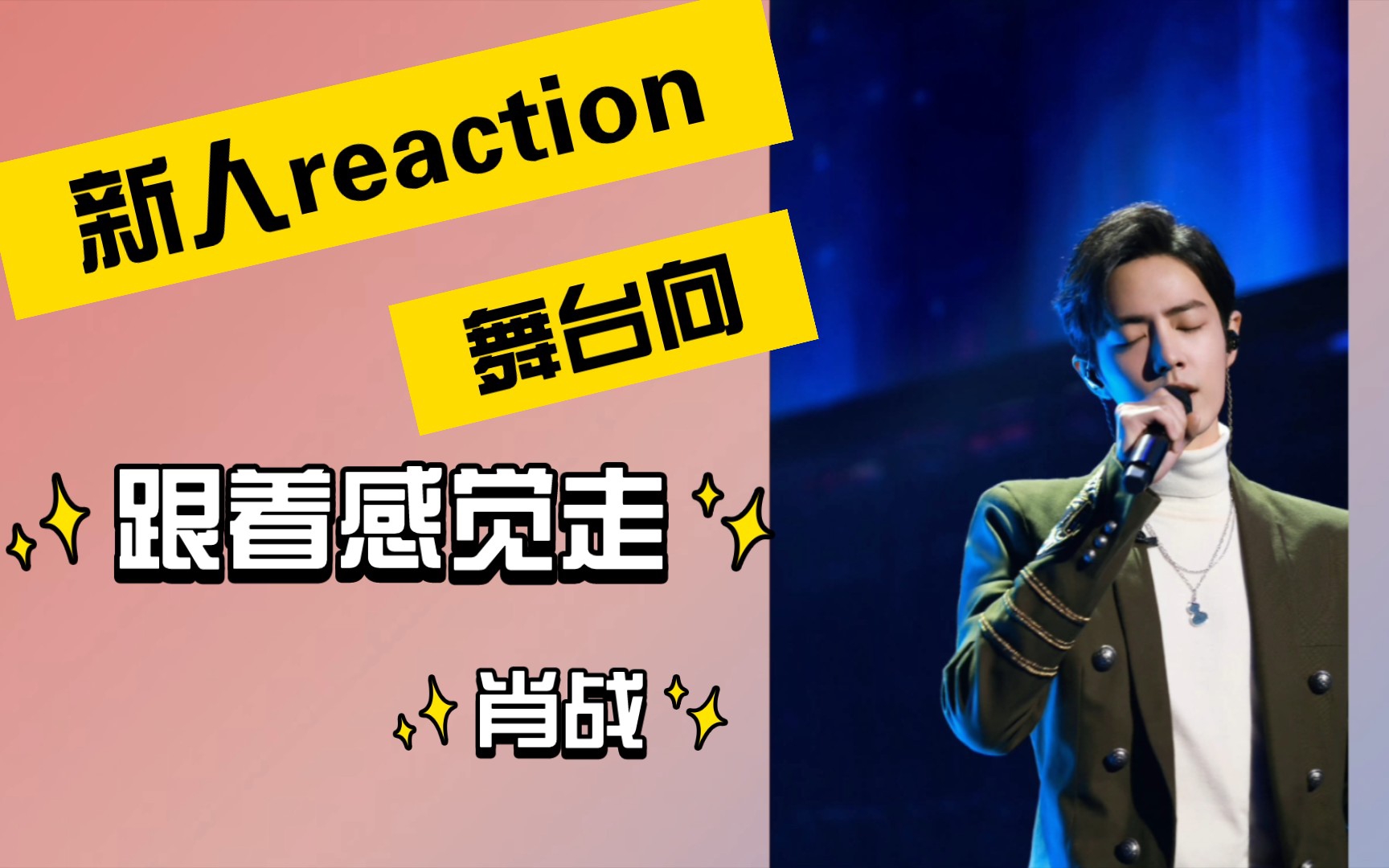 【内娱非粉reaction】那英,肖战《跟着感觉走》 看完这一场 已经哼了