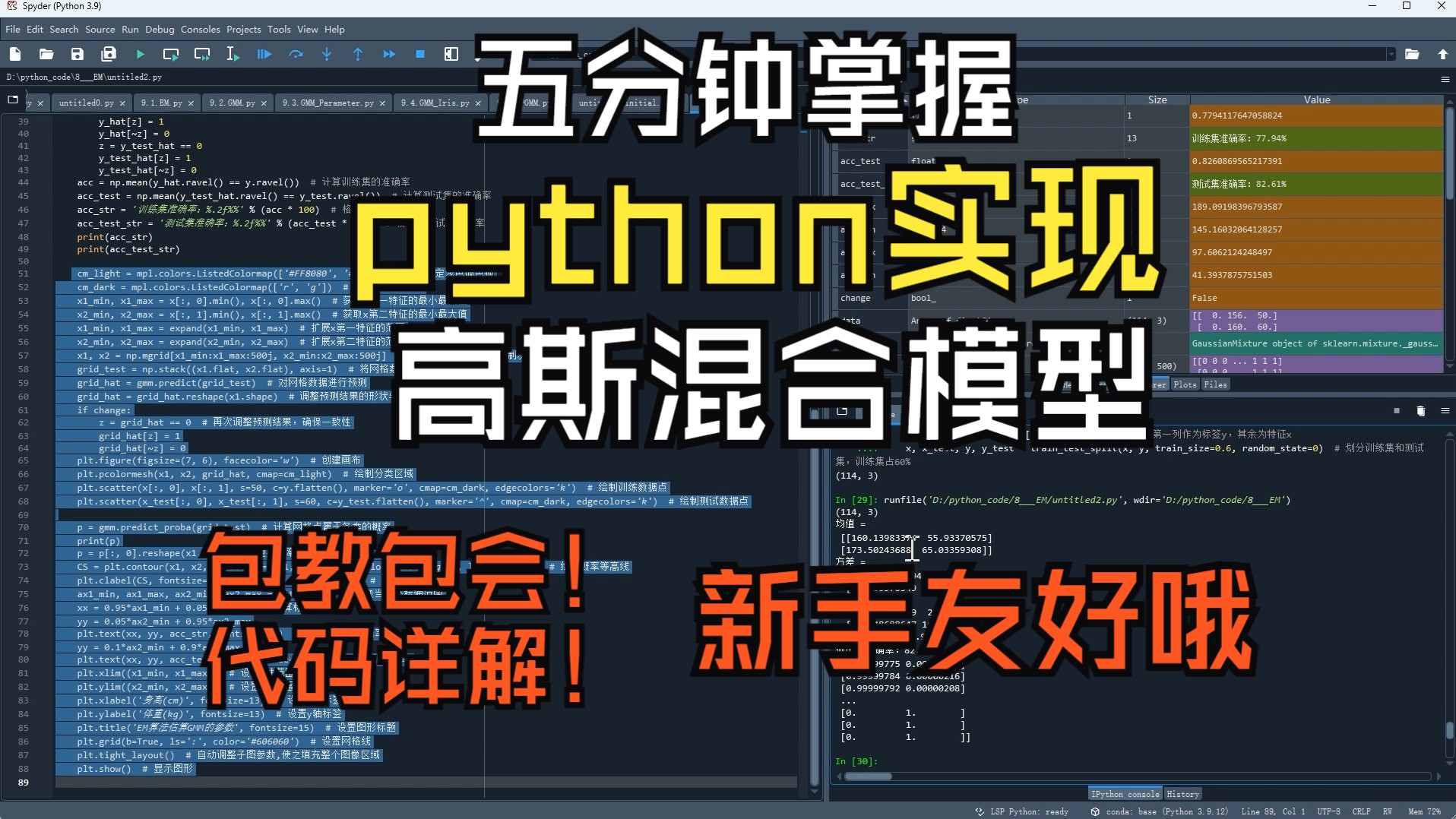 五分钟掌握高斯混合模型python实现(详细讲解代码,包教包会!新手超级友好)哔哩哔哩bilibili