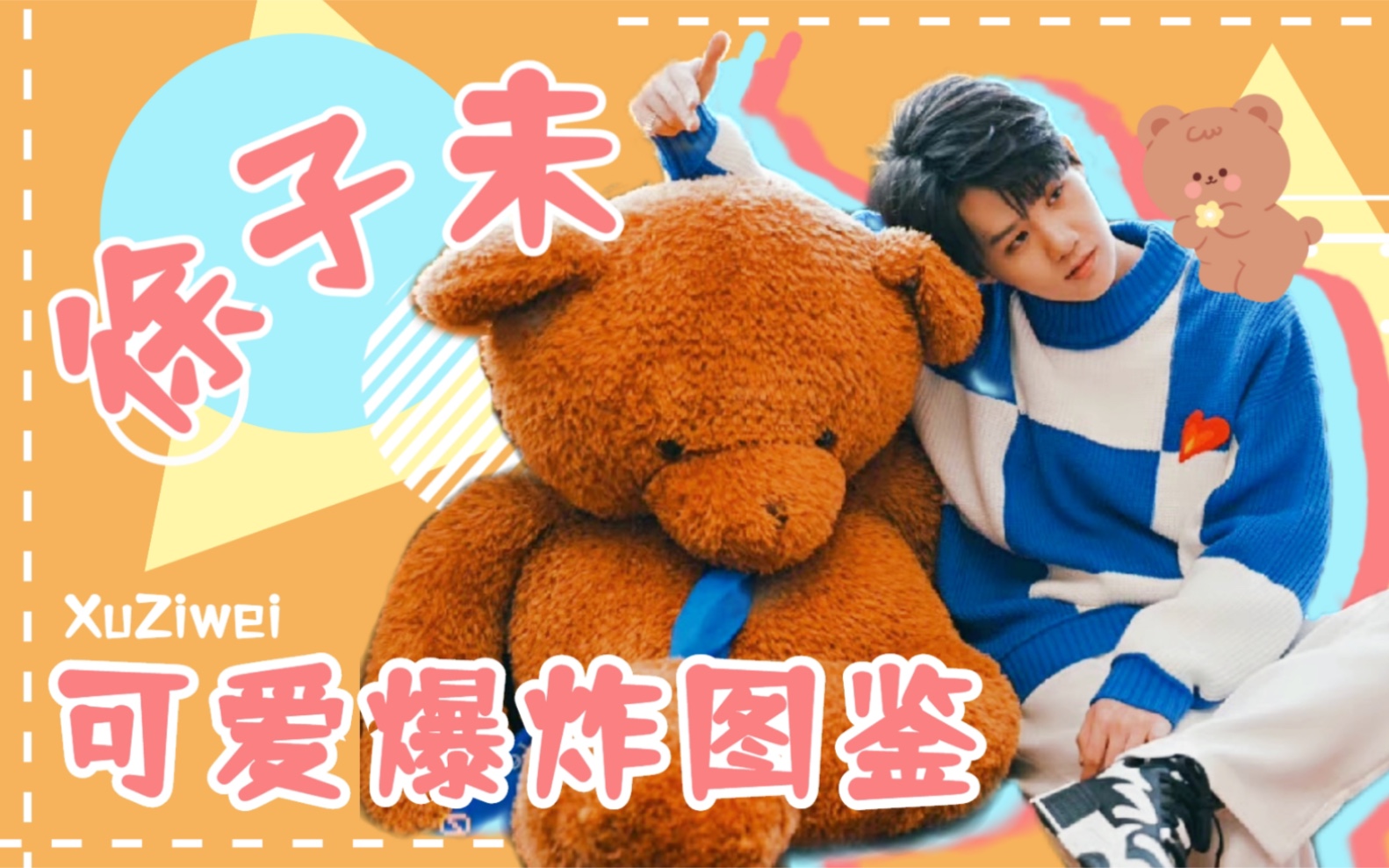 【徐子未|可爱向混剪】每天一遍,烦恼再见!