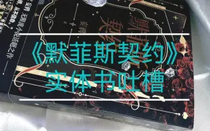 Download Video: 【惊练】《默菲斯契约》实体书吐槽，素质不好，慎入