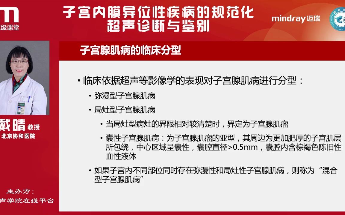 搬运 子宫内膜异位性疾病的规范化超声诊断与鉴别戴晴哔哩哔哩bilibili