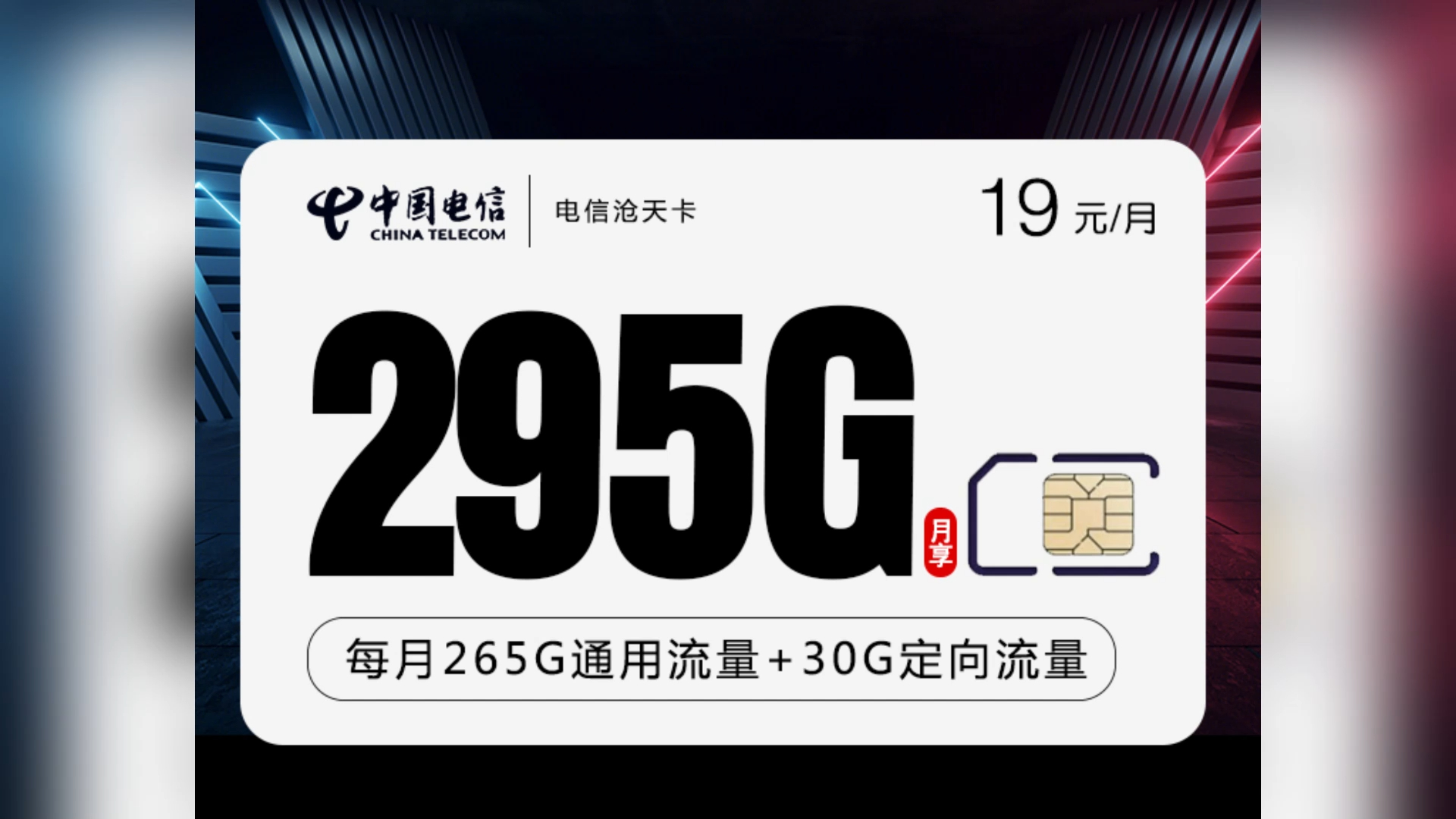 电信新沧天卡震撼发布:19元畅享295g海量流量,流量无忧