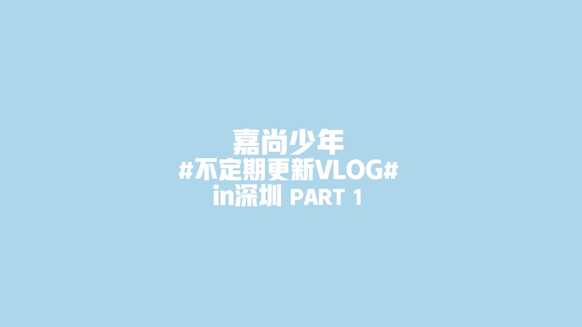 【嘉尚传媒】#不定期更新VLOG#深圳行PART1~3哔哩哔哩bilibili