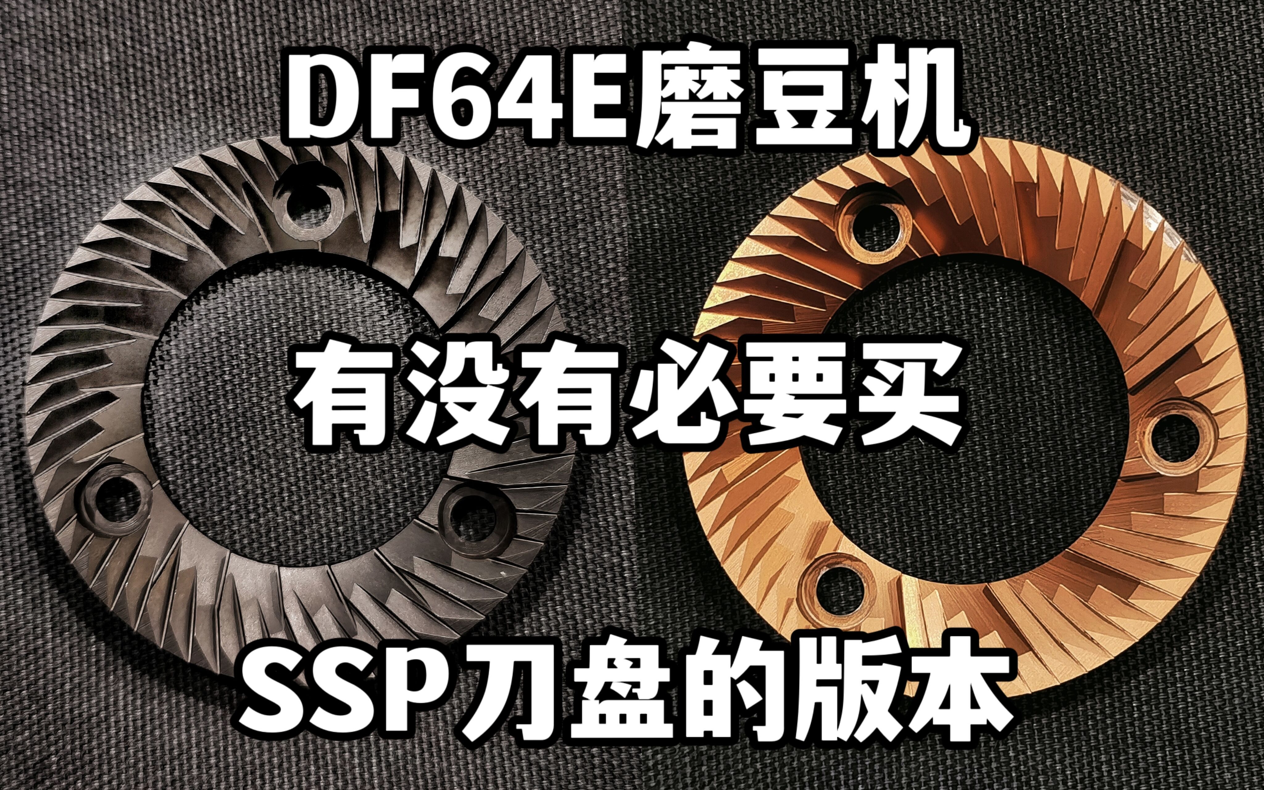 兰其亚 DF64e 意式咖啡磨豆机 原装刀盘和SSP刀盘,到底怎么选!哔哩哔哩bilibili