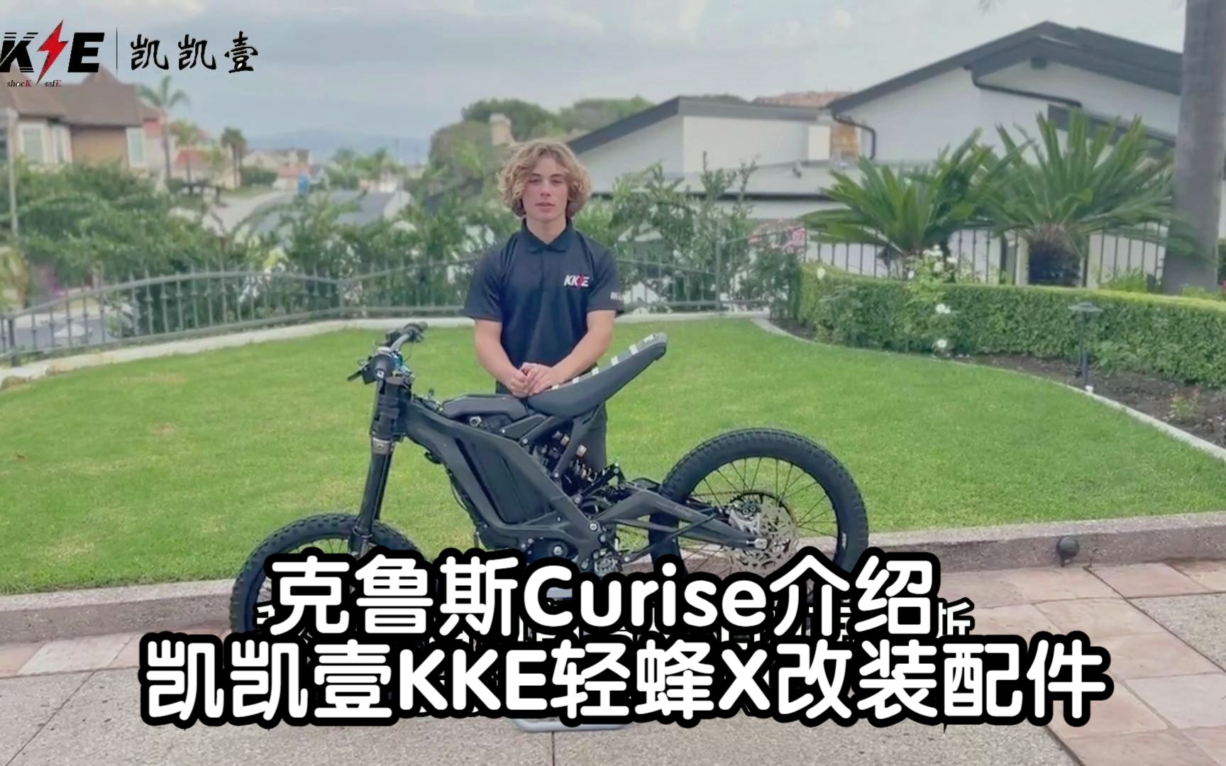 【凯凯壹KKE国际市场表现】——欢迎Cruise给大家介绍一下凯凯壹KKE的轻蜂X改装配件𐟥𐥓”哩哔哩bilibili