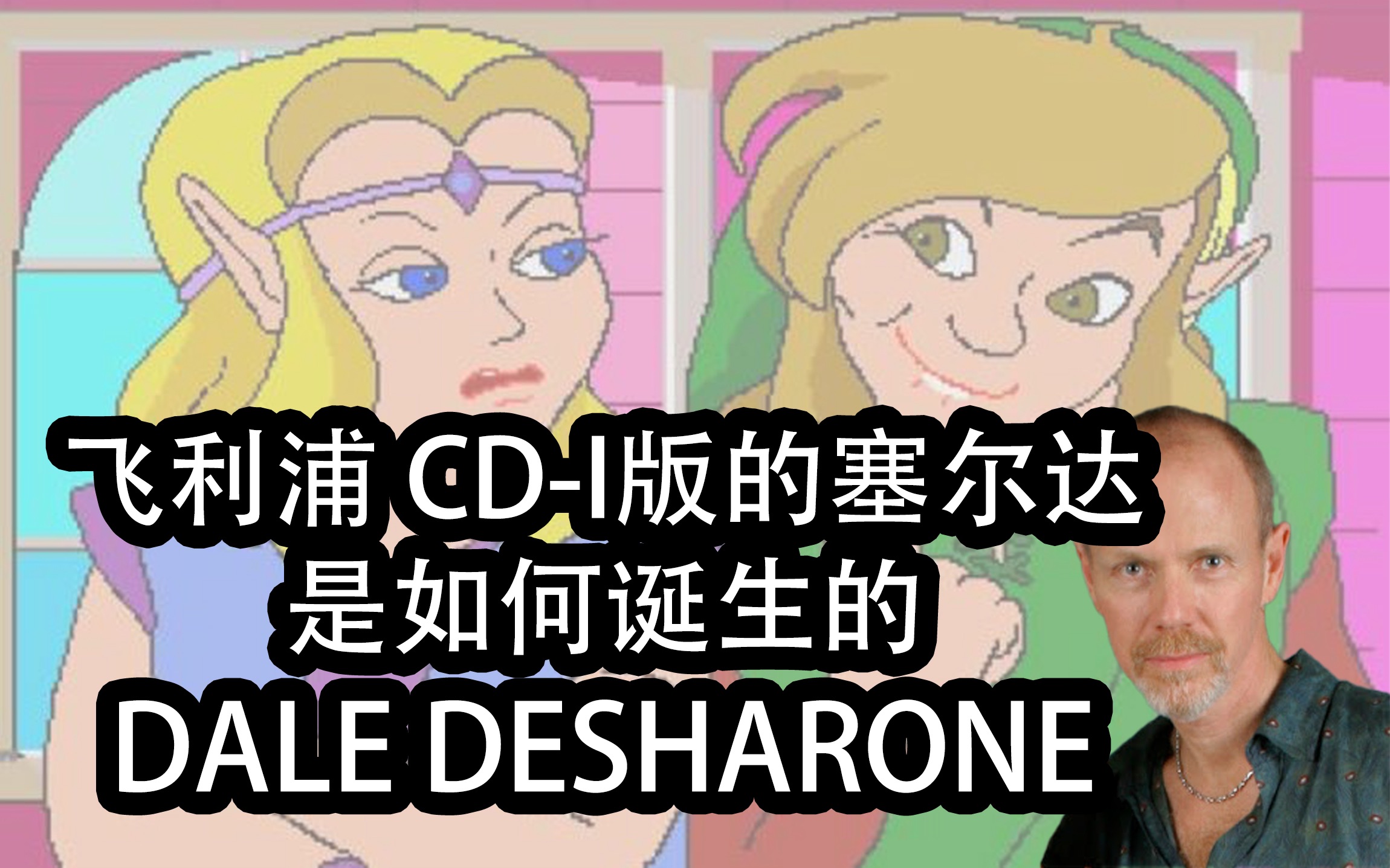 塞尔达 伽美隆之杖 林克恶魔之脸 是如何诞生的 飞利浦 cdi dale desharone哔哩哔哩bilibili