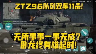 Download Video: 《战争雷霆手游》ZTZ96队列双车11杀！无所事事一事无成？卧龙终有雄起时！