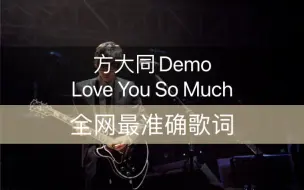 Download Video: 方大同Demo《Love You So much》全网最准确歌词