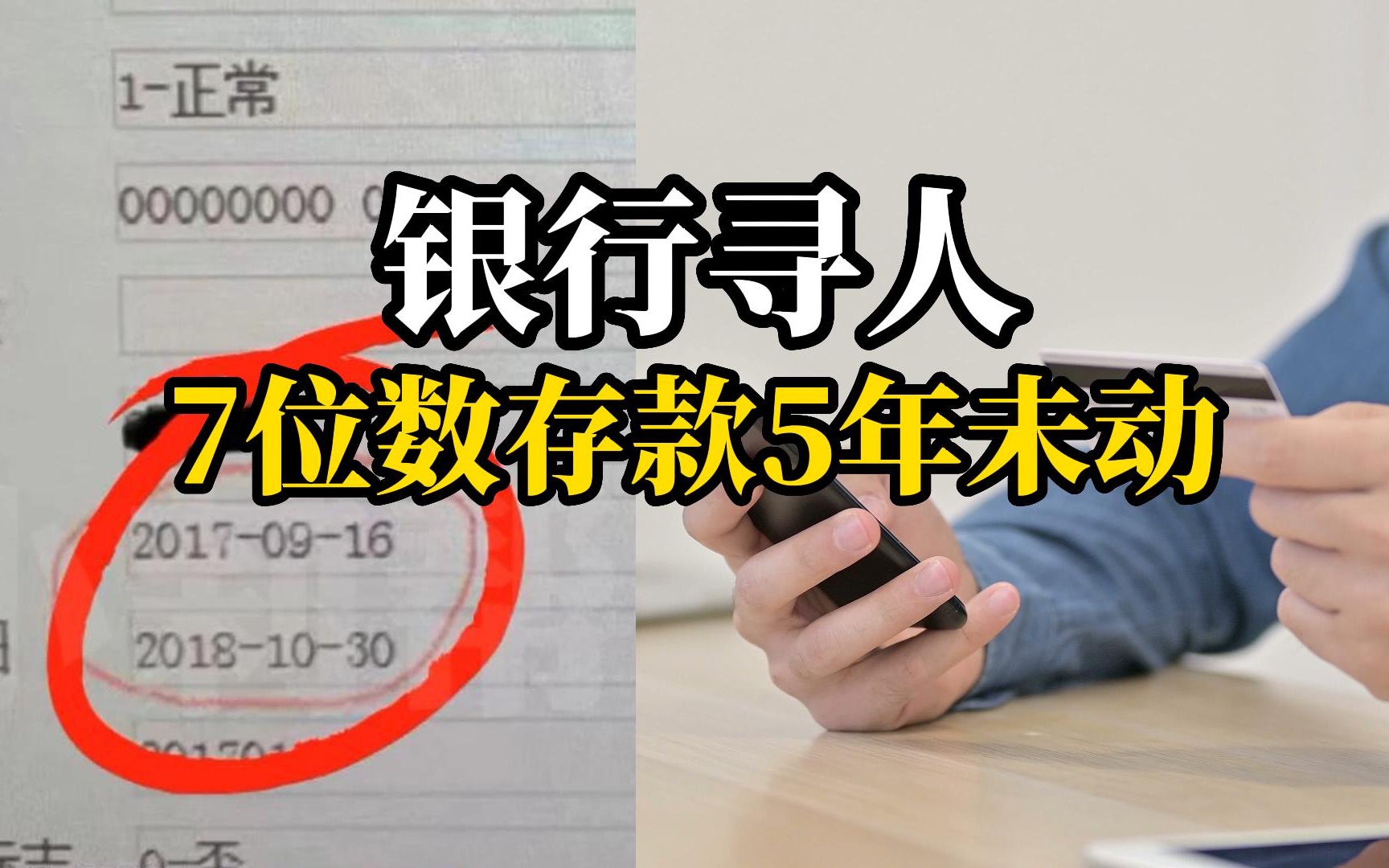 7位数存款5年未动,银行紧急寻人:电话空号、地址查不到人哔哩哔哩bilibili