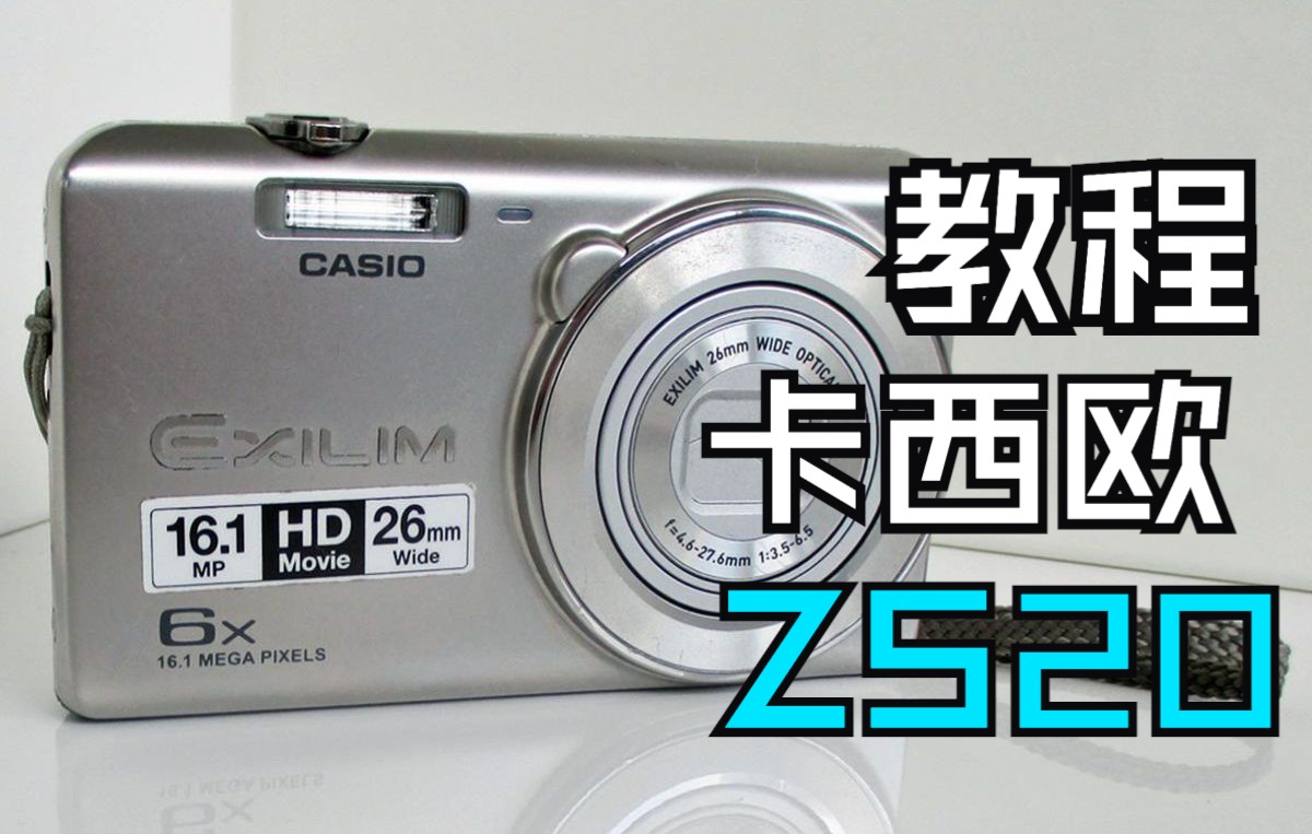 卡西欧ex-zs20 ccd数码相机使用说明-入门教程
