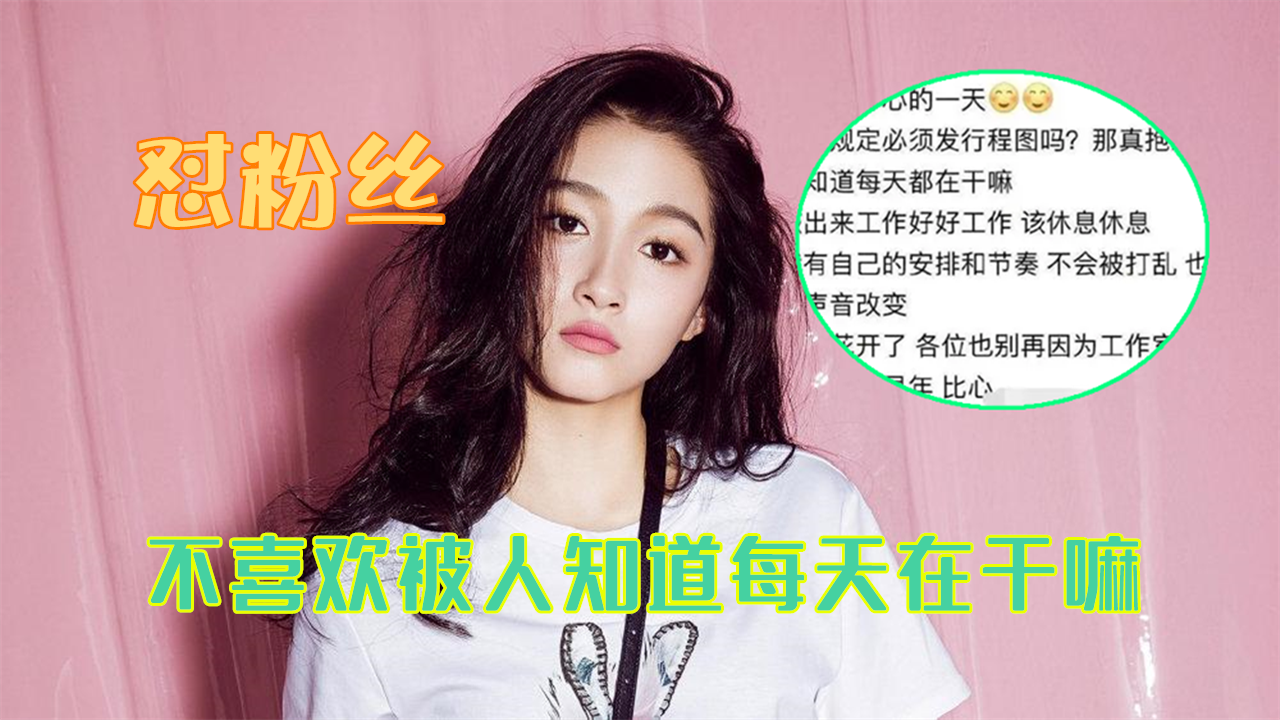 关晓彤也下场怼粉丝:真抱歉,我不喜欢被人知道每天在干嘛