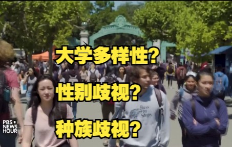 伯克利在推进多样化(外挂中英字幕) University makes major push for diversity哔哩哔哩bilibili