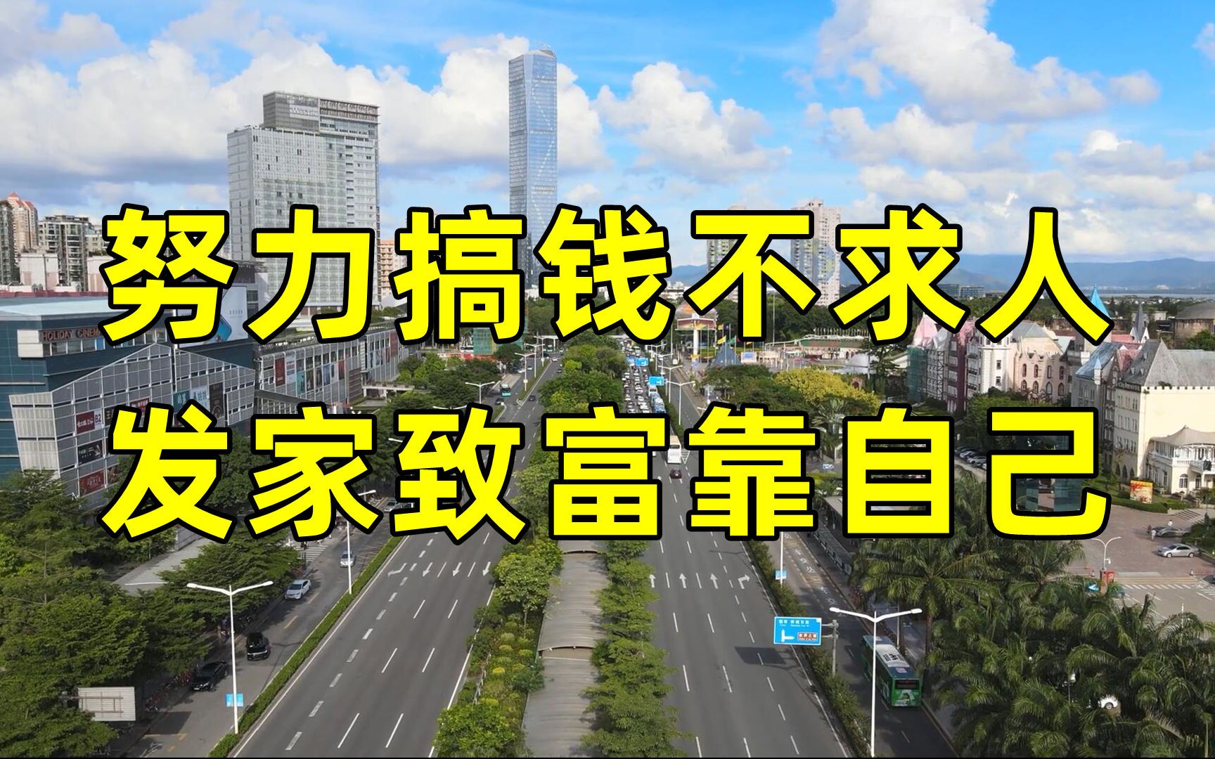 努力搞钱不求人,发家致富靠自己