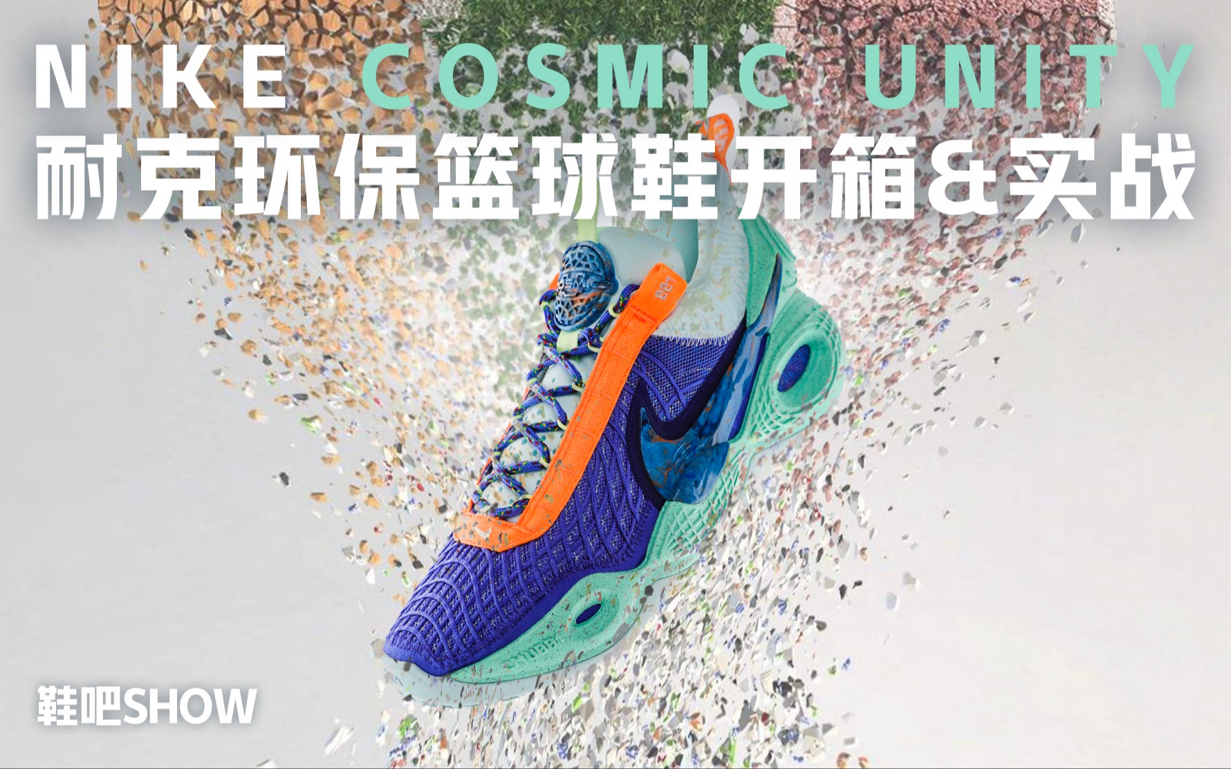 【鞋吧SHOW】史上首款“环保篮球鞋”到底是怎么个“环保” ?| Nike Cosmic Unity 环保篮球鞋开箱+实战体验哔哩哔哩bilibili