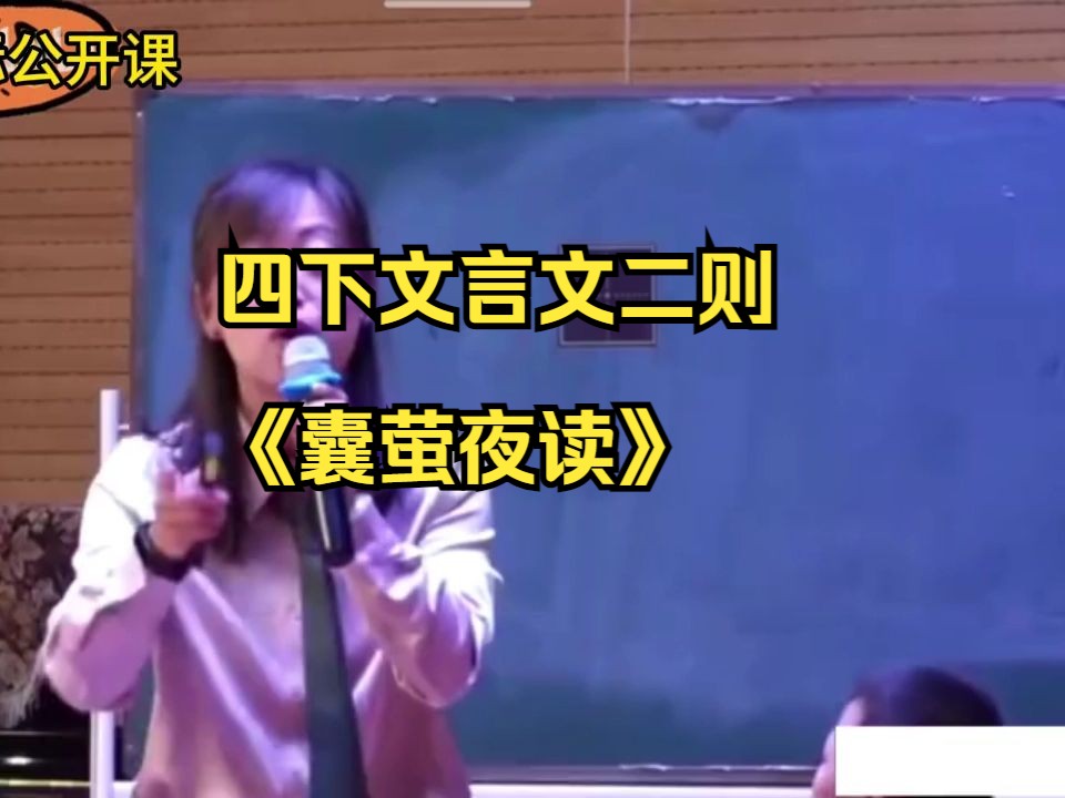 [图]四下7-22文言文二则《囊萤夜读》小学语文新课标学习任务群|大单元教学设计|名师优质课公开课示范课（含课件教案逐字稿）教学阐述名师课堂MSKT