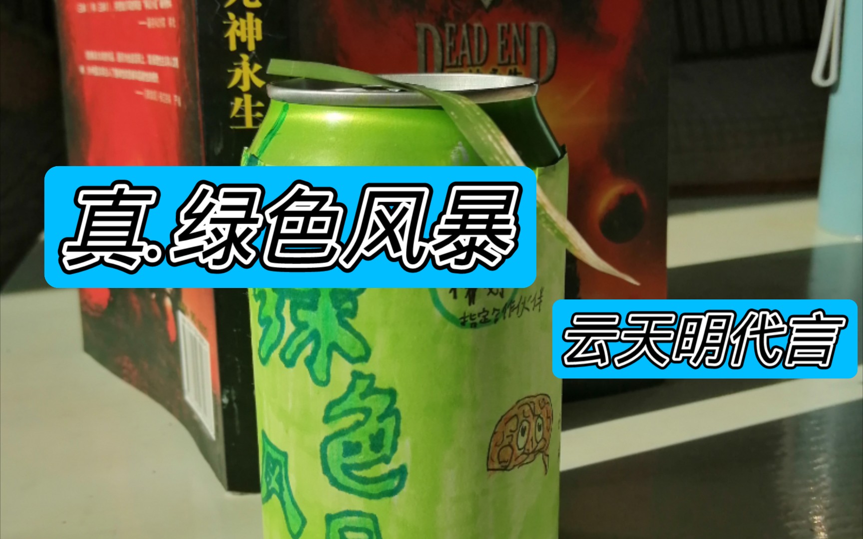 三体竟然真出饮料了?_哔哩哔哩_bilibili