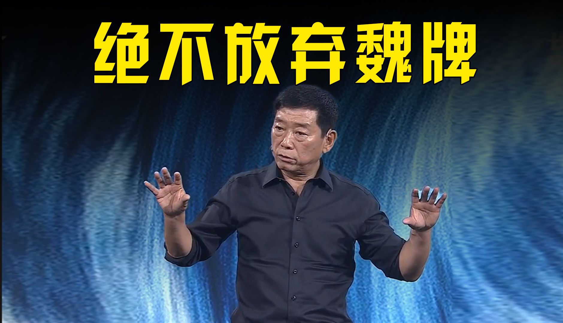 长城董事长魏建军:绝不放弃魏牌!会越做越好!哔哩哔哩bilibili