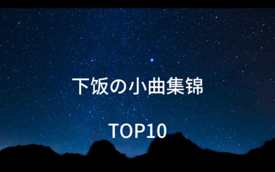 [图]【csgo】【下饭の小曲】top10