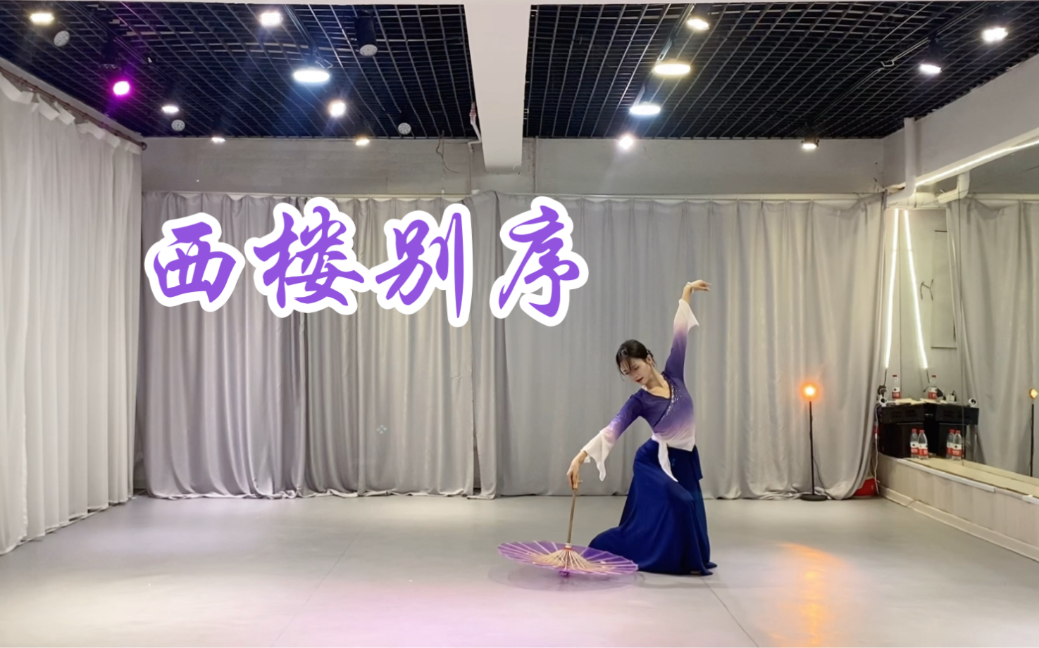 《西楼别序》伞舞哈尔滨古典舞