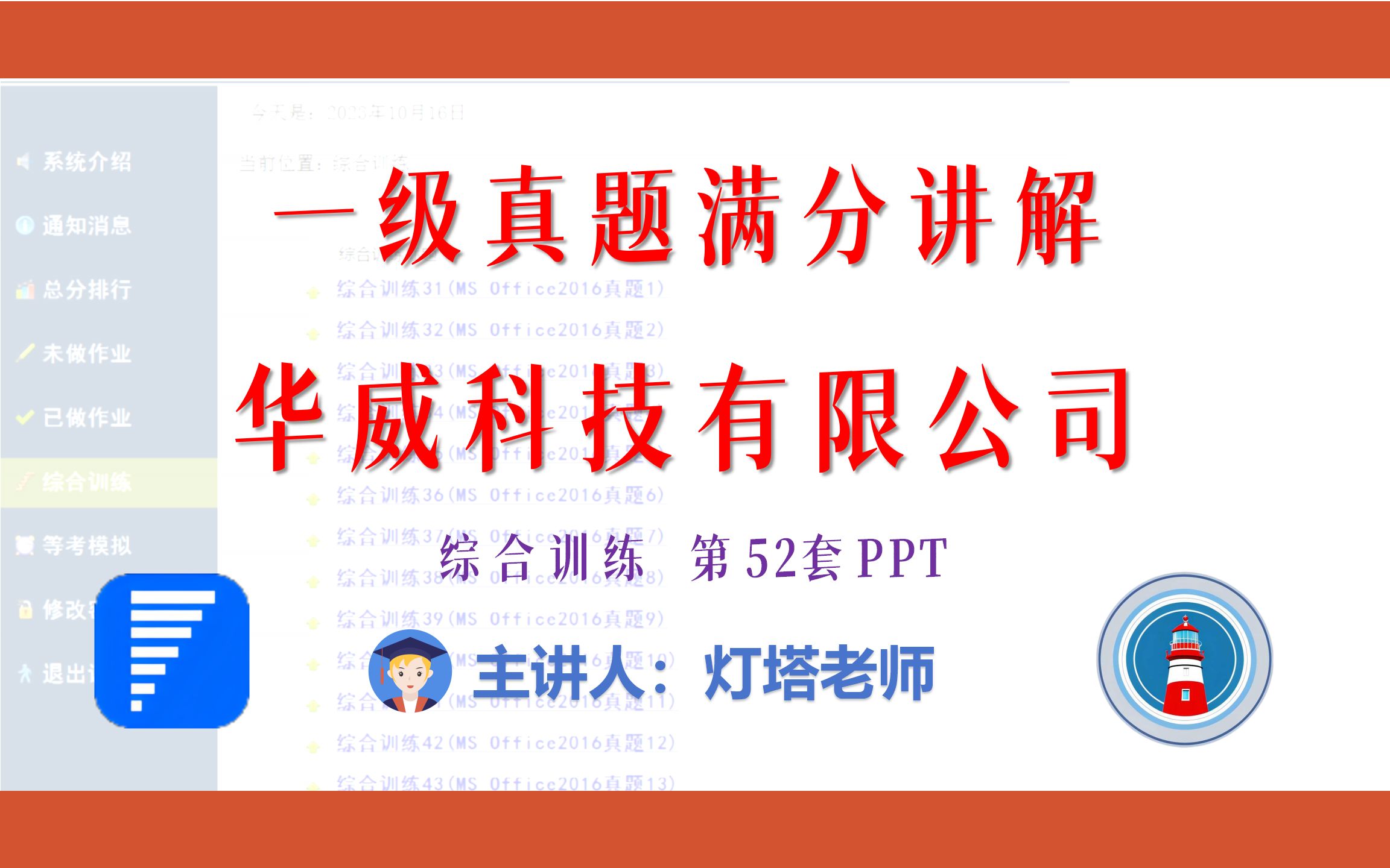 全国计算机一级2023年3月新增MsOffice真题讲解(综合训练52 PPT)华威科技有限公司哔哩哔哩bilibili