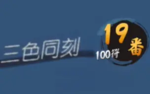 「雀魂」四麻三色同刻19番？！