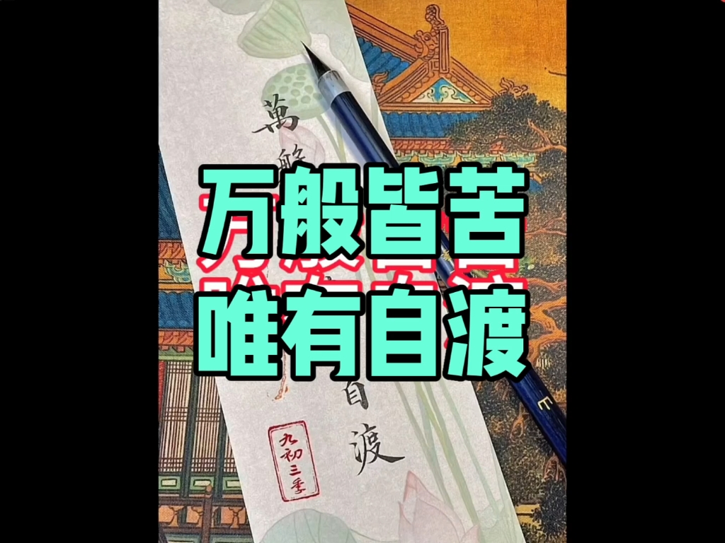 众生皆苦唯有自渡书法图片