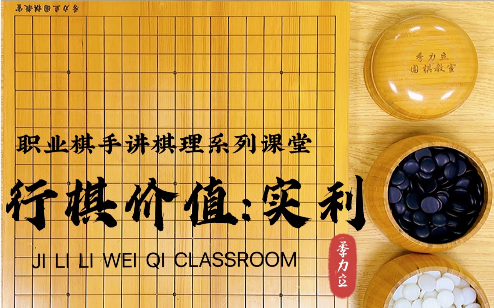 [图]【职业棋手季力立讲围棋棋理】第一讲：行棋的价值：实利