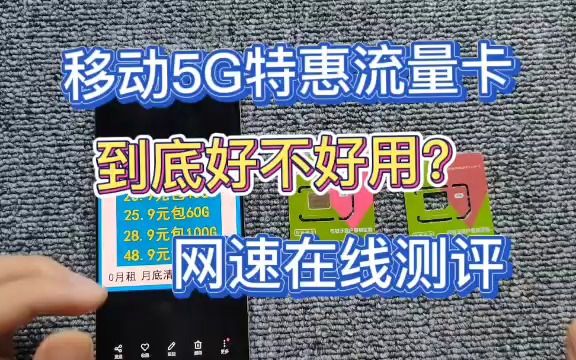 移动5G特惠流量卡,到底好不好用?网速在线测评哔哩哔哩bilibili