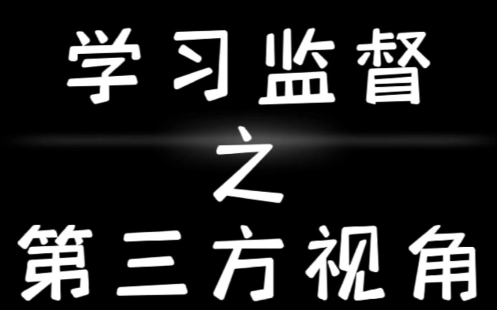 [图]初心不变，有效监督